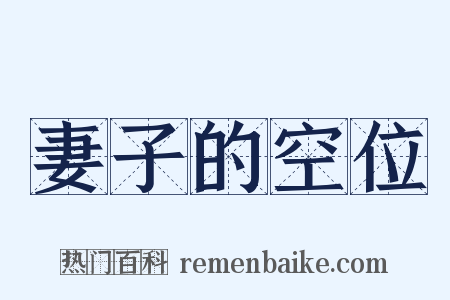 妻子的空位是什么意思的图片